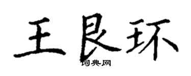 丁谦王艮环楷书个性签名怎么写