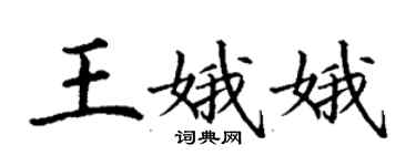 丁谦王娥娥楷书个性签名怎么写