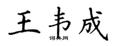 丁谦王韦成楷书个性签名怎么写