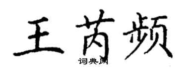 丁谦王芮频楷书个性签名怎么写