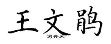 丁谦王文鹃楷书个性签名怎么写