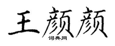丁谦王颜颜楷书个性签名怎么写