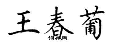 丁谦王春葡楷书个性签名怎么写