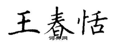 丁谦王春恬楷书个性签名怎么写