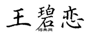 丁谦王碧恋楷书个性签名怎么写