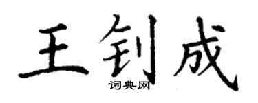 丁谦王钊成楷书个性签名怎么写