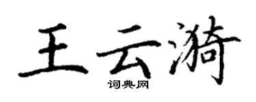 丁谦王云漪楷书个性签名怎么写