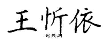 丁谦王忻依楷书个性签名怎么写