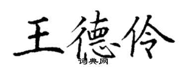 丁谦王德伶楷书个性签名怎么写