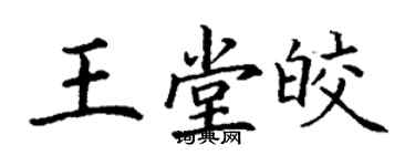 丁谦王堂皎楷书个性签名怎么写