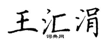 丁谦王汇涓楷书个性签名怎么写