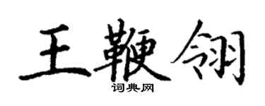 丁谦王鞭翎楷书个性签名怎么写