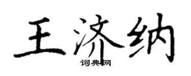 丁谦王济纳楷书个性签名怎么写