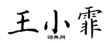丁谦王小霏楷书个性签名怎么写