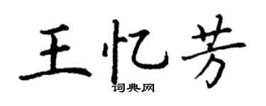 丁谦王忆芳楷书个性签名怎么写