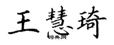 丁谦王慧琦楷书个性签名怎么写