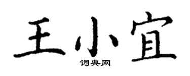 丁谦王小宜楷书个性签名怎么写