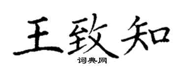 丁谦王致知楷书个性签名怎么写