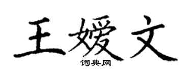 丁谦王嫒文楷书个性签名怎么写