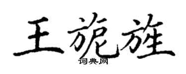 丁谦王旎旌楷书个性签名怎么写