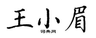 丁谦王小眉楷书个性签名怎么写