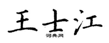 丁谦王士江楷书个性签名怎么写