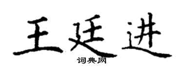 丁谦王廷进楷书个性签名怎么写