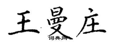 丁谦王曼庄楷书个性签名怎么写