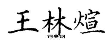 丁谦王林煊楷书个性签名怎么写