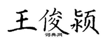 丁谦王俊颍楷书个性签名怎么写