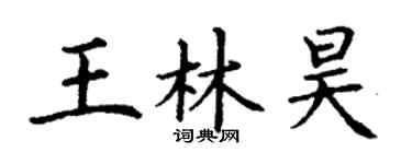 丁谦王林昊楷书个性签名怎么写