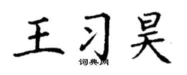 丁谦王习昊楷书个性签名怎么写