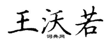 丁谦王沃若楷书个性签名怎么写