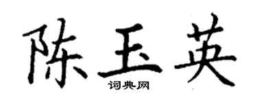 丁谦陈玉英楷书个性签名怎么写