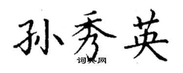 丁谦孙秀英楷书个性签名怎么写