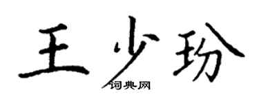 丁谦王少玢楷书个性签名怎么写