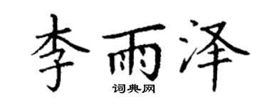 丁谦李雨泽楷书个性签名怎么写