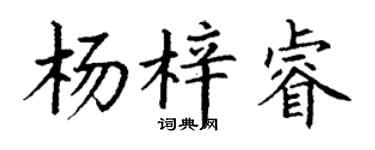 丁谦杨梓睿楷书个性签名怎么写