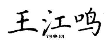 丁谦王江鸣楷书个性签名怎么写