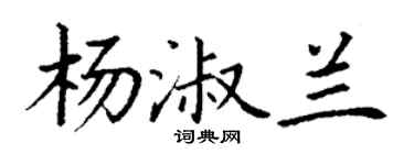 丁谦杨淑兰楷书个性签名怎么写