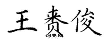 丁谦王赉俊楷书个性签名怎么写