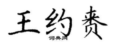 丁谦王约赉楷书个性签名怎么写