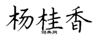 丁谦杨桂香楷书个性签名怎么写