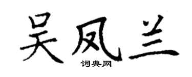 丁谦吴凤兰楷书个性签名怎么写
