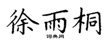 丁谦徐雨桐楷书个性签名怎么写