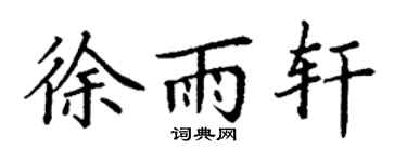 丁谦徐雨轩楷书个性签名怎么写