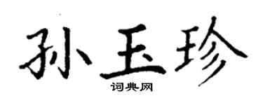 丁谦孙玉珍楷书个性签名怎么写