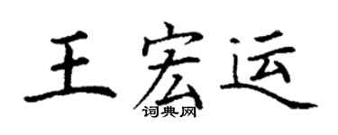 丁谦王宏运楷书个性签名怎么写