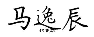 丁谦马逸辰楷书个性签名怎么写