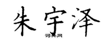 丁谦朱宇泽楷书个性签名怎么写